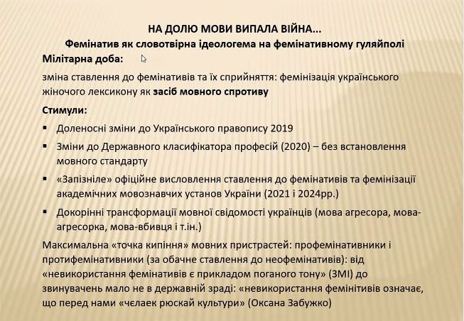 Лекторка зазначила, що потужним каталізатором змін у процесі фемінізації українського лексикону стала війна